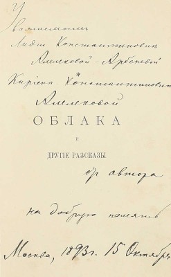 [Собрание В.Г. Лидина]. [Ежов Н., автограф]. Ежов Н. Облака и другие рассказы. СПб.: Изд. А.С. Суворина, 1893.